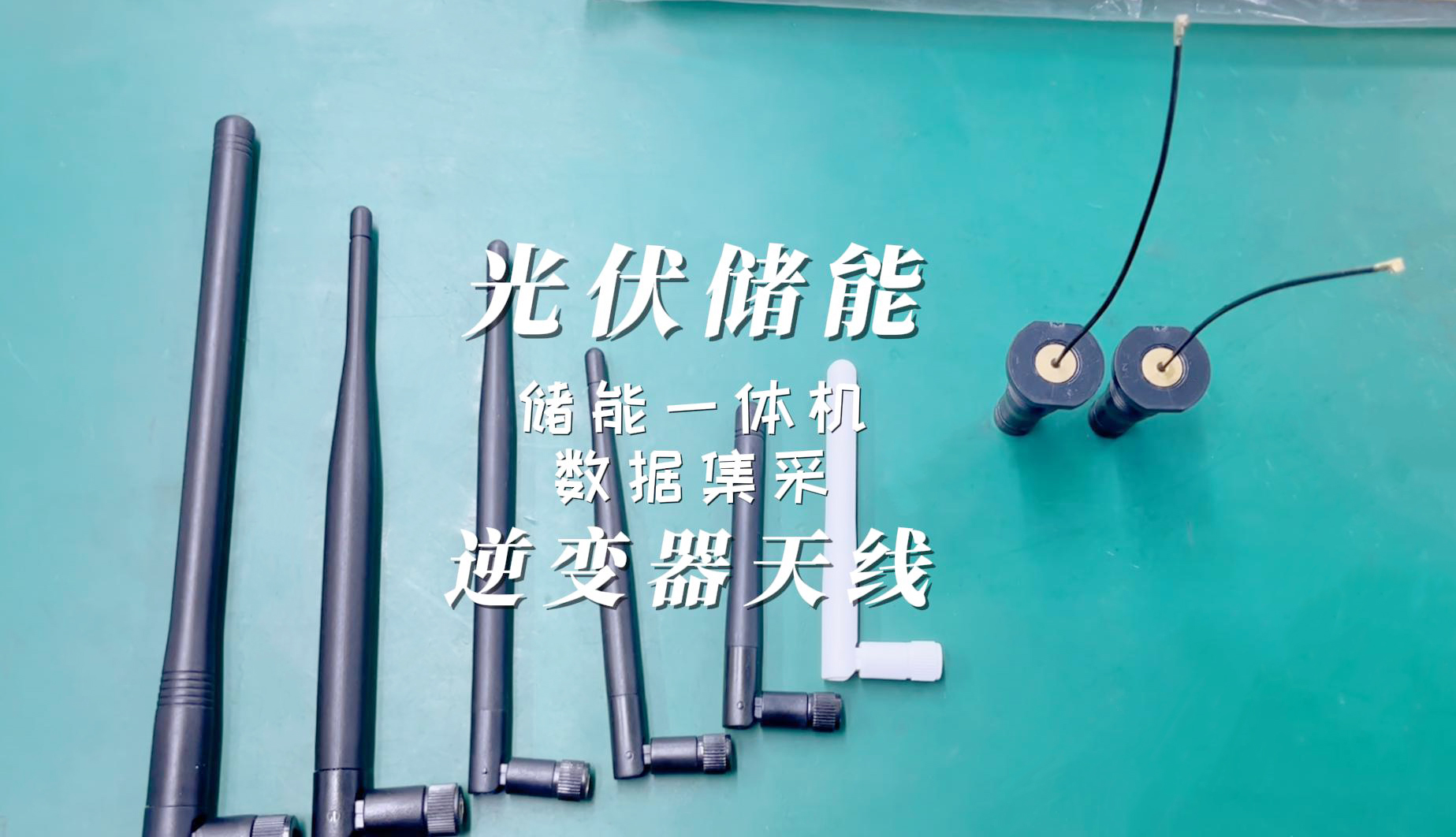 光伏逆变器是否需要使用天线