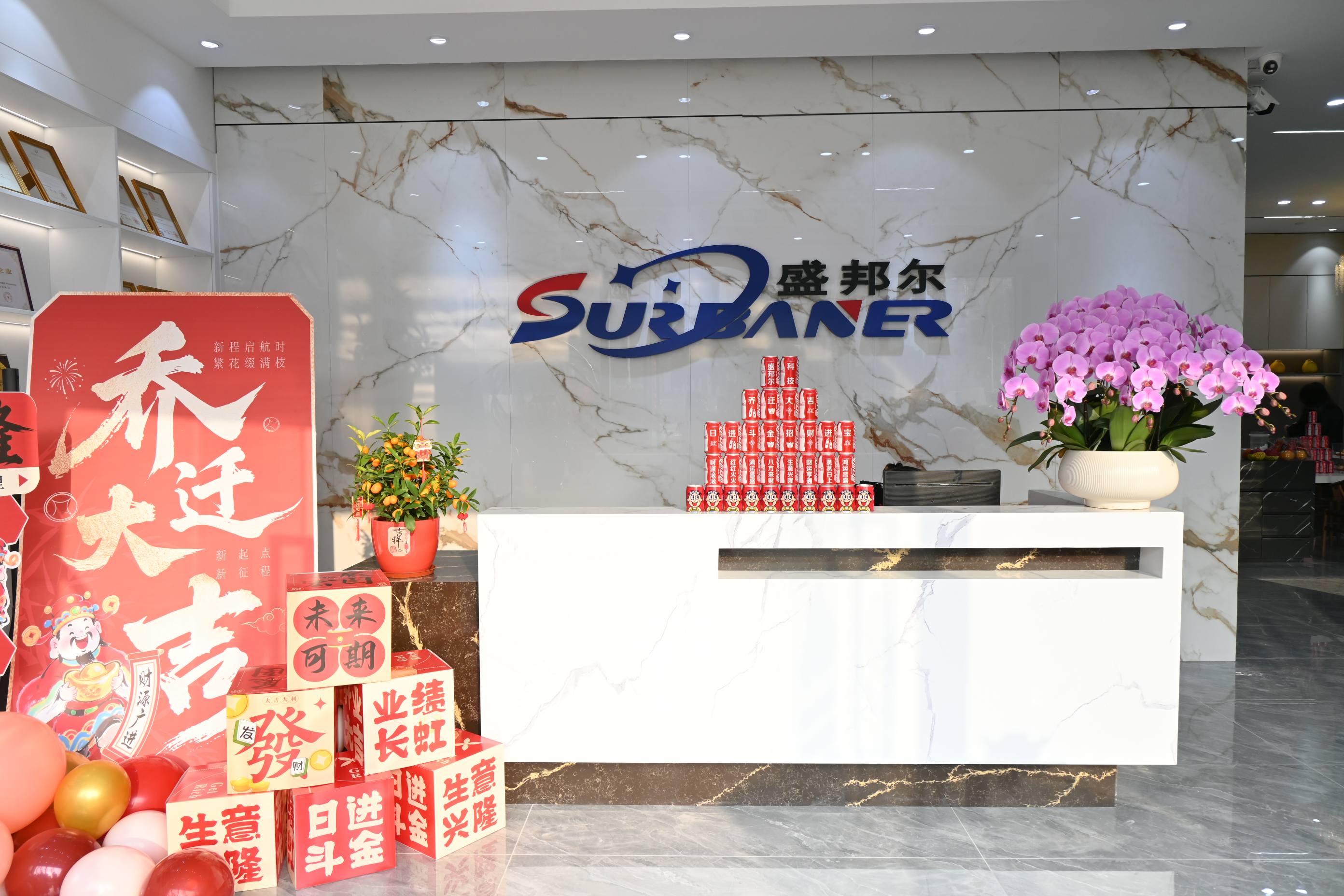 盛邦尔喜迁新址，启幕崭新篇章