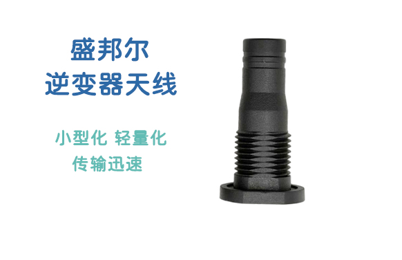 盛邦尔光伏储能逆变器天线的作用和运行机制